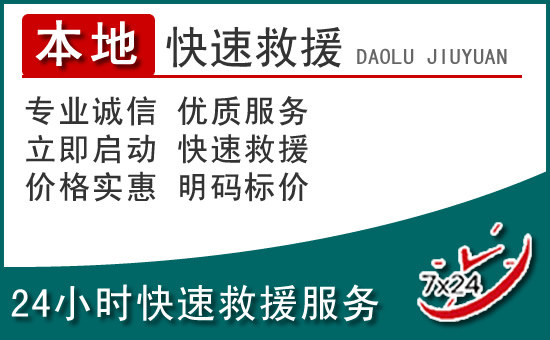 蓝山附近24小时道路救援电话